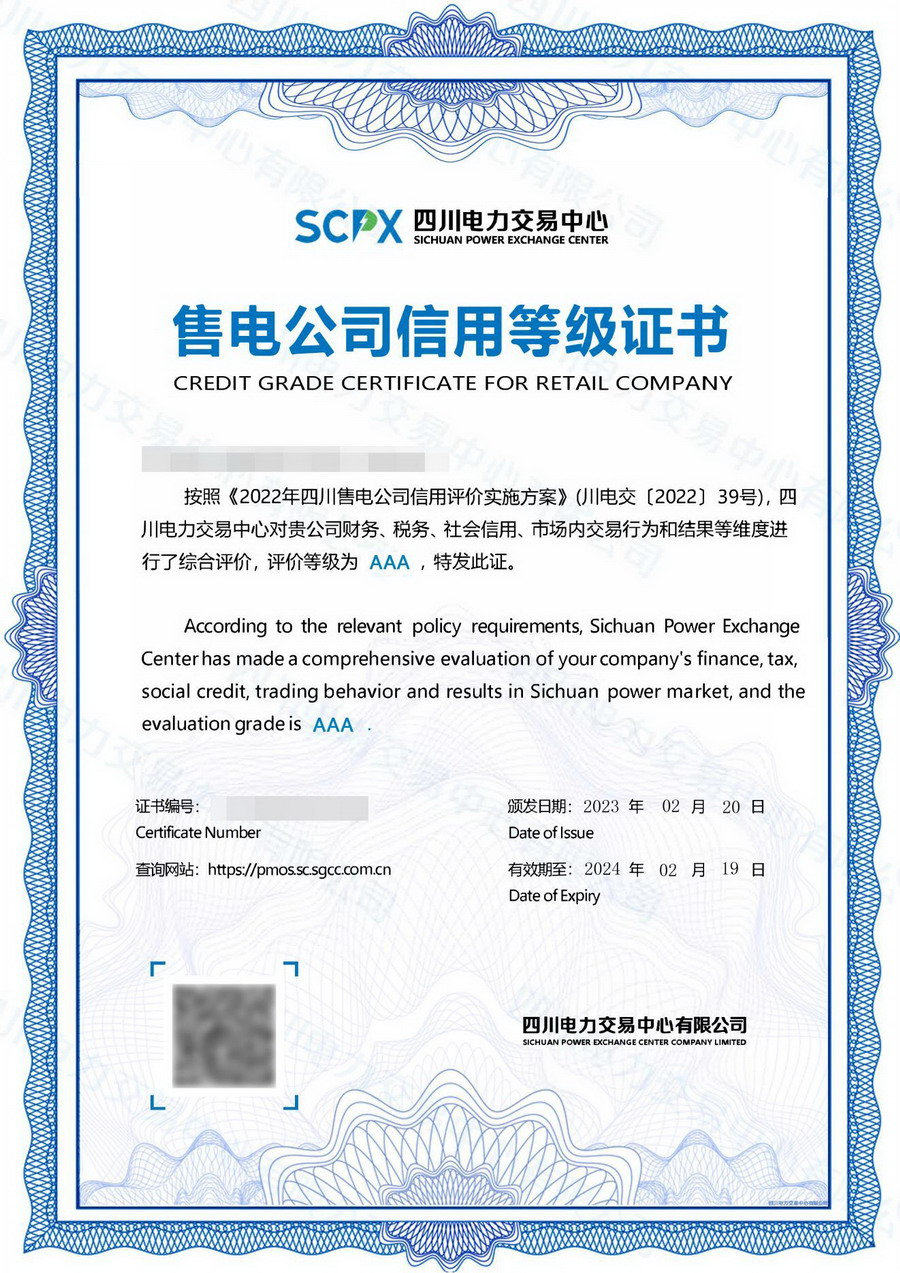售电公司信用等级证书（图片由国网四川省电力公司提供）